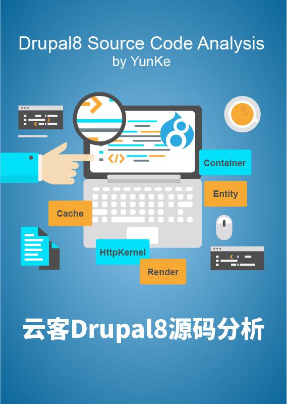 云客Drupal8源码分析