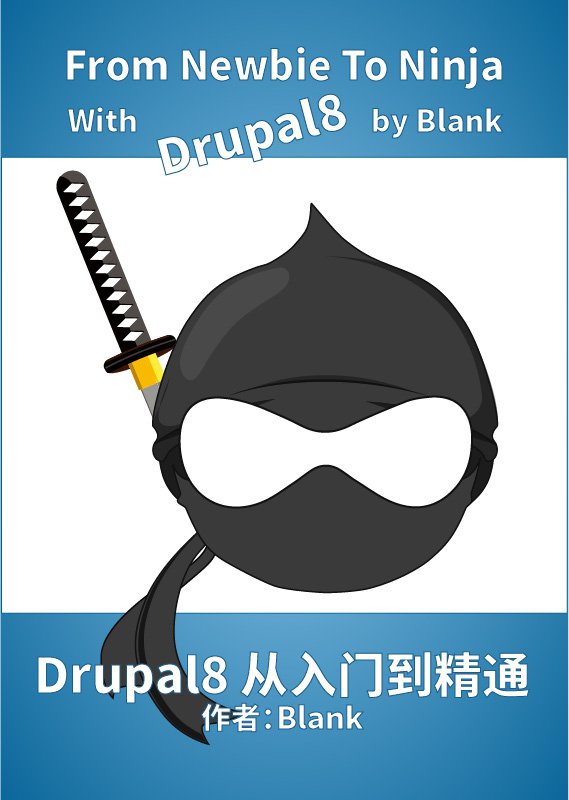 Drupal8从入门到精通